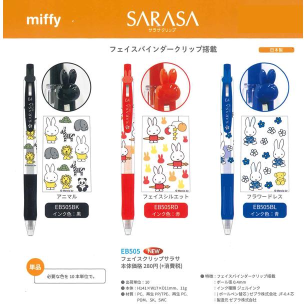 サラサ ミッフィー miffy サラサクリップ フェイスクリップ 0.4