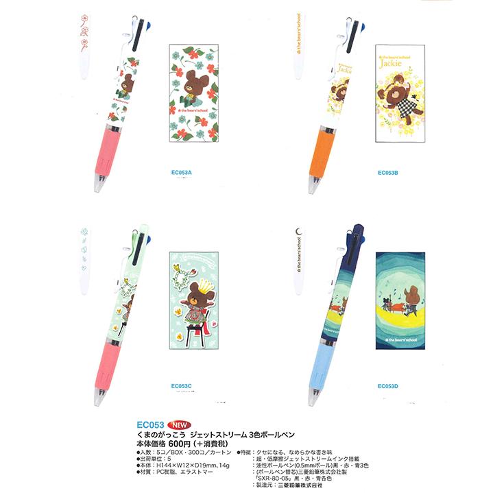 ジェットストリーム くまのがっこう 3色ボールペン 0.5 EC053A EC053B
