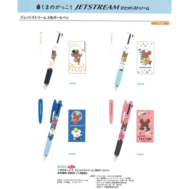 ジェットストリーム くまのがっこう 三菱 3色ボールペン 0.5 EC052A