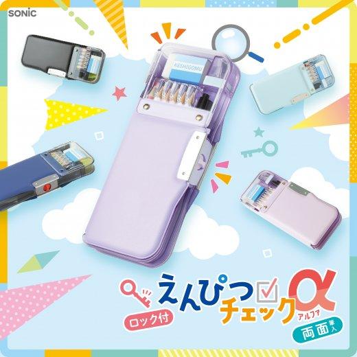 SONiC（ソニック） うかサポ ロック付きえんぴつチェックα 両面筆入 2