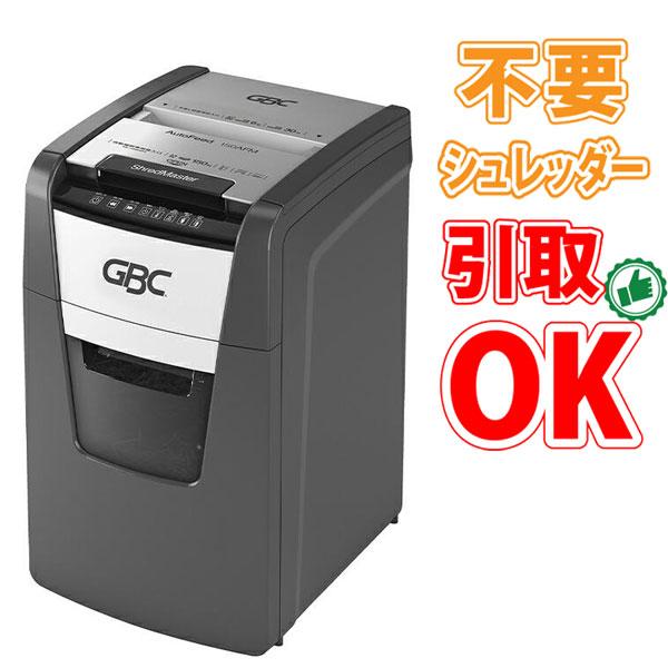 GBC 不要シュレッダー引き取りOK アコブランズ オートフィード