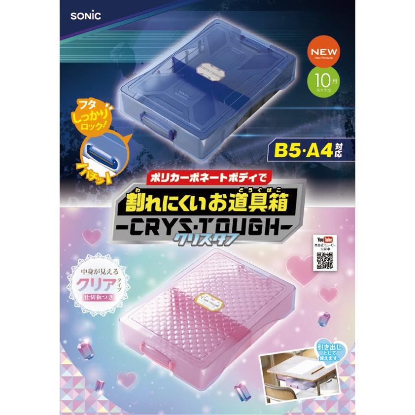 SONiC 割れにくいお道具箱 B5・A4対応サイズ クリス・タフ
