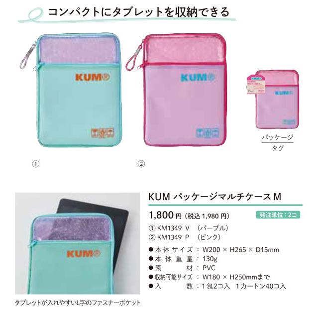 KUM クム パッケージマルチケースM タブレットケース レイメイ藤井