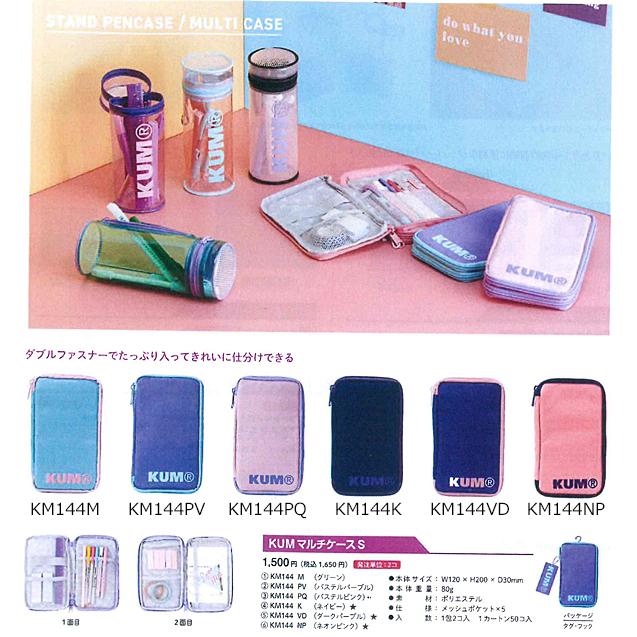レイメイ藤井 KUM マルチケースS ペンケース 筆箱 KM144K KM144M