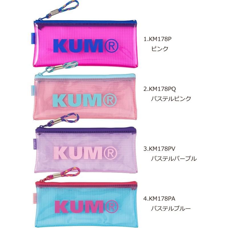 レイメイ藤井 KUM クム クリアペンポーチ 筆箱 KM178PA KM178PM KM178W