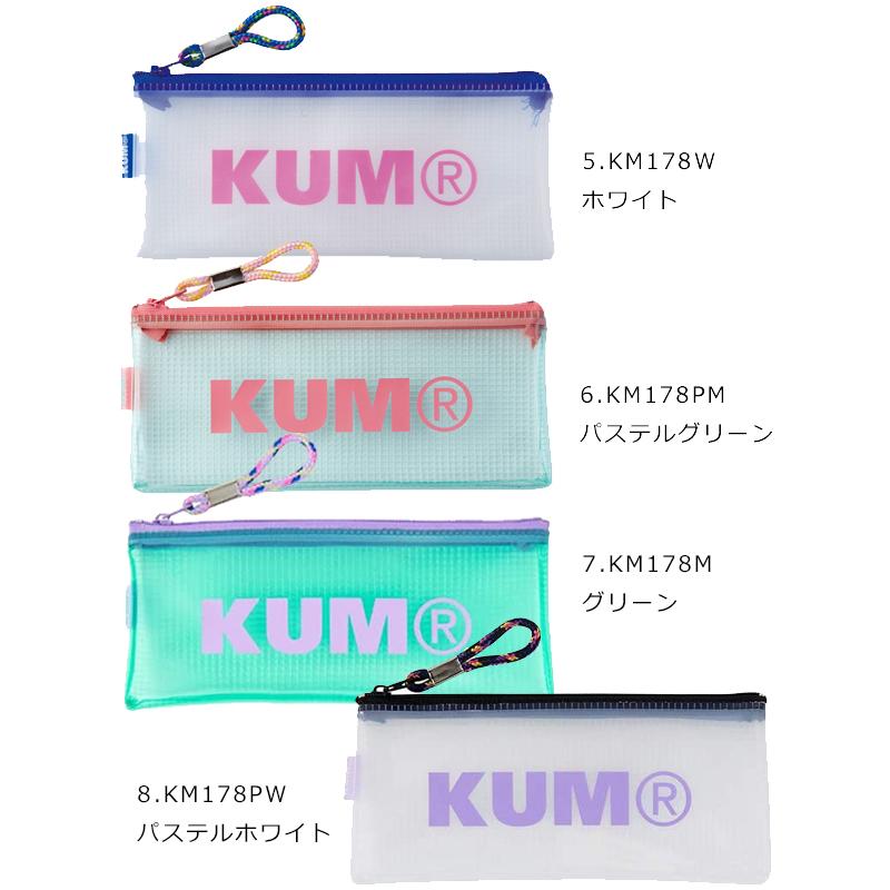 レイメイ藤井 KUM クム クリアペンポーチ 筆箱 KM178PA KM178PM KM178W