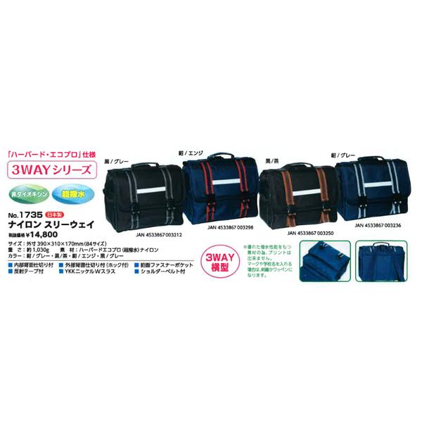 コクホー エコ・スクールバック3WAY 横型 1735 超撥水 学生鞄 日本製 