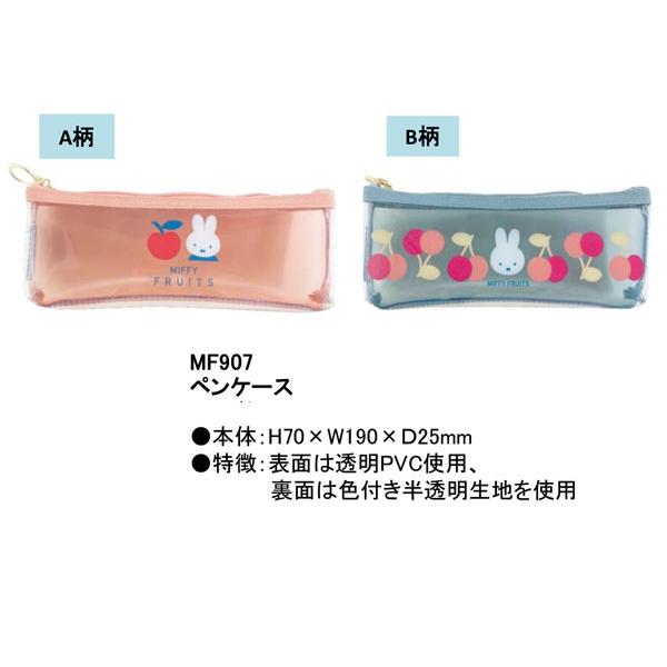 Miffy（ミッフィー） 春 MIFFY FRUITS ペンケース 筆箱 MF907A MF907B