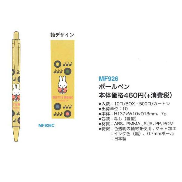 Miffy（ミッフィー） Miffy MIFFY&MUSIC ボールペン 0.7mm MF926A