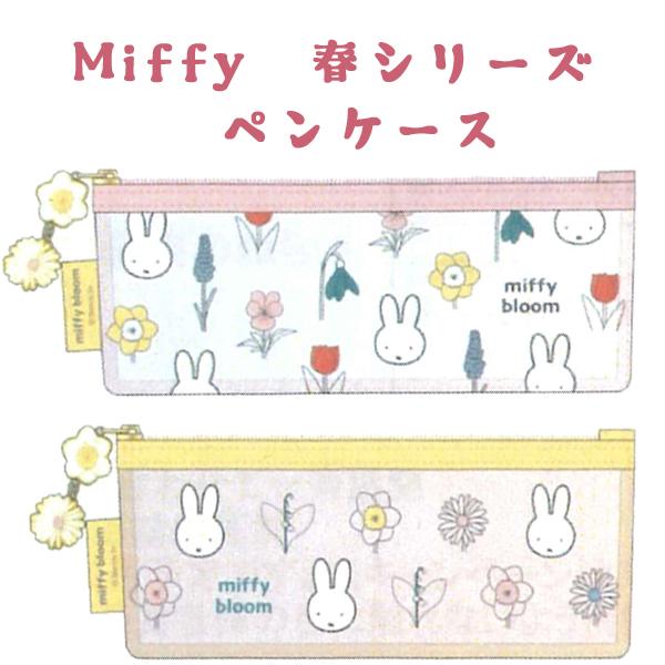 ミッフィー Miffy 春 miffy bloom ペンケース 筆箱 MF993A MF993B クツワ 2025年3月 女の子 かわいい おしゃれ 文房具 筆記用具【re】