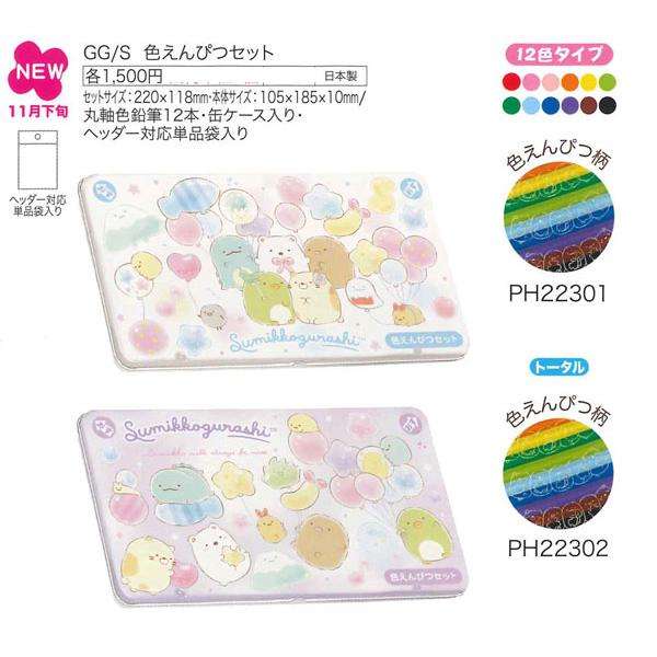 すみっコぐらし ゴーゴースクール 色鉛筆セット PH22301 PH22302