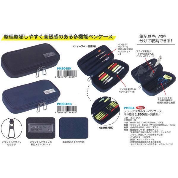 PUMA（プーマ） デラックスホルダー ペンケース 筆箱 PM504BK/ブラック