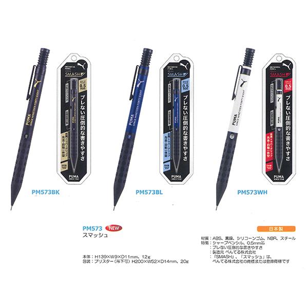 クツワ PUMA プーマ スマッシュ SMASH シャープペンシル PM573BK