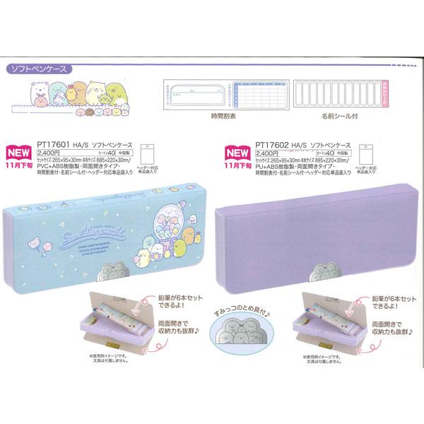 すみっコぐらし ハッピースクール ソフトペンケース 2ドア 両面 筆箱