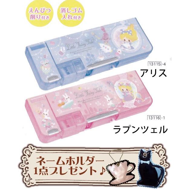 筆箱 ペンケース 小学生 女の子 両開き 削り付きペンケース リトルフェアリーテイル アリス ラプンツェル Q Q Carrotヤフー店 通販 Yahoo ショッピング