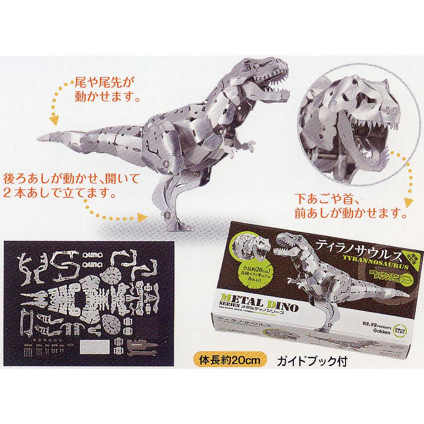 学研 メタルキットシリーズ メタルディノ ティラノサウルス 増補改訂版 Q750457 恐竜 プラモデル 模型 工作 男の子 おもちゃ （R｜carrot｜02