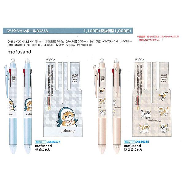 フリクション モフサンド mofusand パイロット ボール3スリム 3色