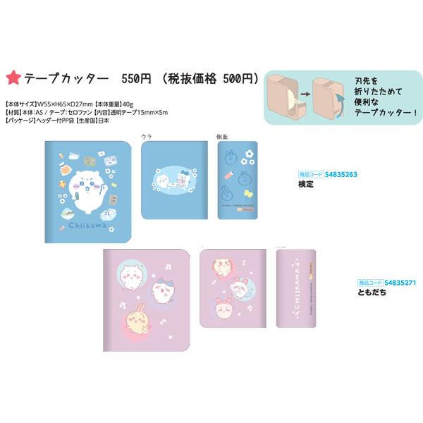 サンスター文具 ちいかわ トータルステーショナリー テープ