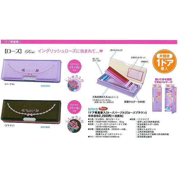 クツワ 片開き 1ドア 軽量筆入れ 筆箱 ローズ パープル/SF010PU