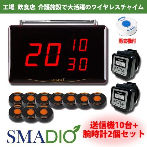 業務用ワイヤレスコールシステム (コードレスチャイム) マイコール SMADIO 送信機10個+腕時計型レシーバー2個セット　SMADIO1210