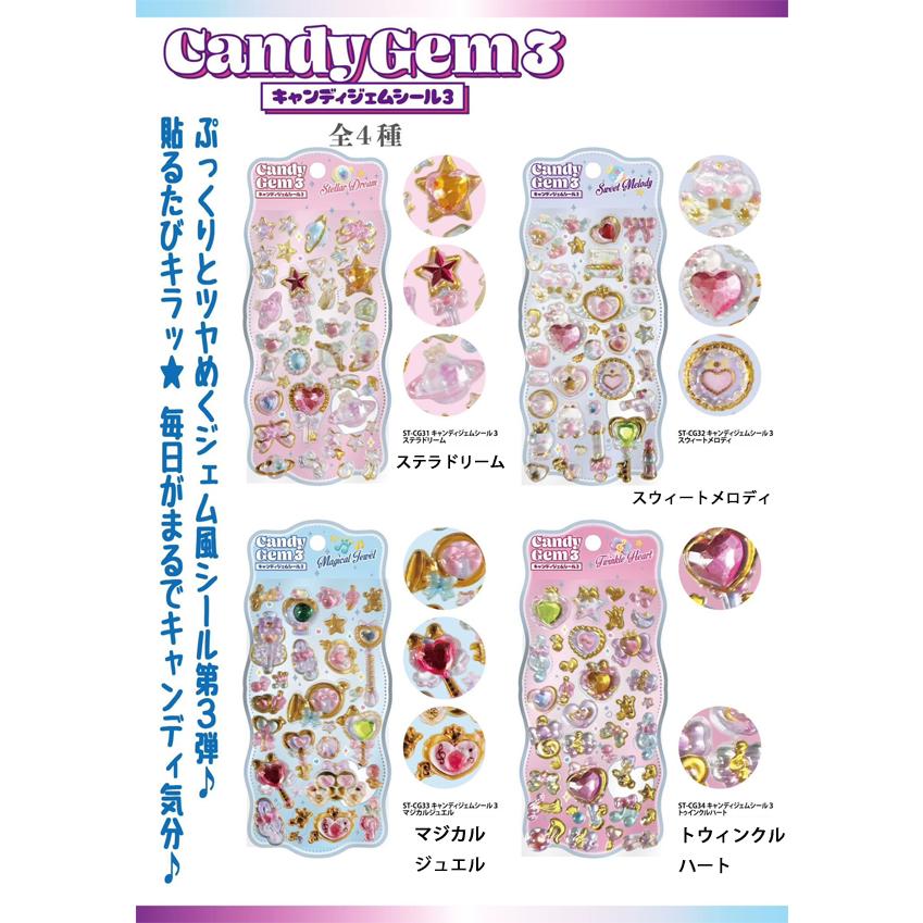 シール キャンディージェムシール CandyGem 立体シール ぷっくり ゆめ