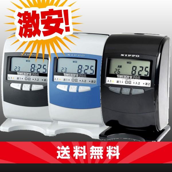 NIPPO タイムレコーダー TIMEBOY8 タイムボーイ8 プラス タイムボーイ8プラス ニッポー タイムレコーダー本体 【通販モノタロウ】