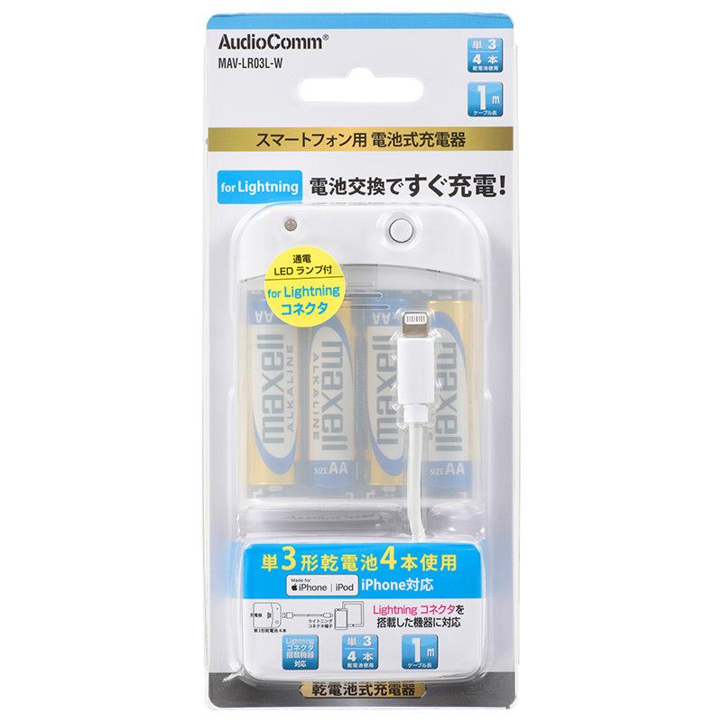 オーム電機 AudioComm 電池式充電器 スマートフォン用 ライトニングコネクタ MAV-LR03L-W 01-7161|carrotclub|03