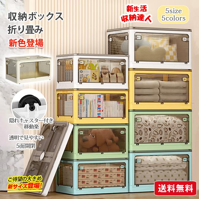 2点15％OFF】収納ボックス 折りたたみ 27L-120L 5面開閉 隠れ