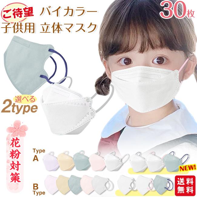 バイカラー新登場】マスク 子供用 立体マスク 30枚入 息がしやすい 不織布マスク キッズ 子ども 男女 ノーズワイヤー くすみカラー パステルカラー 3D :5dmask02:CARROUSEL - 通販 - Yahoo!ショッピング バイカラー新登場】マスク 子供用 立体マスク 30枚入 息がしやすい 不織布マスク キッズ 子ども 男女 ノーズワイヤー くすみカラー パステルカラー 3D :5dmask02:CARROUSEL - 通販 - Yahoo!ショッピング
