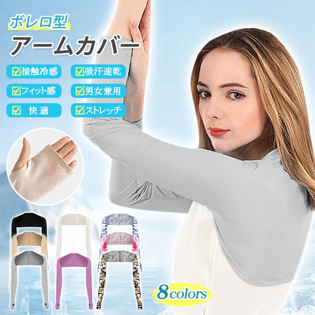 2点20%OFF】ボレロ アームカバー ストール 接触冷感 肩腕カバー 吸汗速 