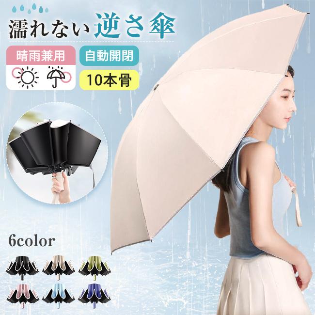 慈雨様　リクエスト商品① 逆さ傘 折りたたみ傘 ワンタッチ 自動開閉 晴雨兼用 10本骨 逆転