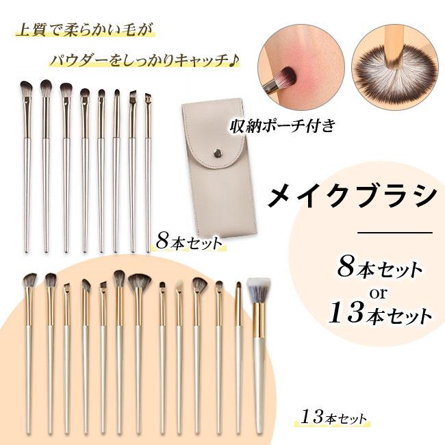 アイシャドウブラシ メイクブラシ 8本セット 13本セット アイメイク
