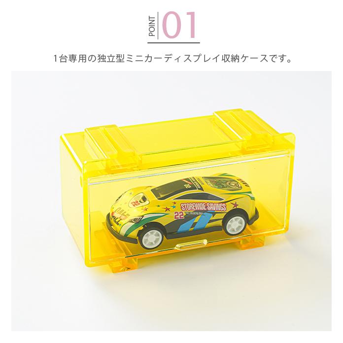 ミニカー 収納ケース 1台用 独立型 連結 積み重ね ディスプレイ
