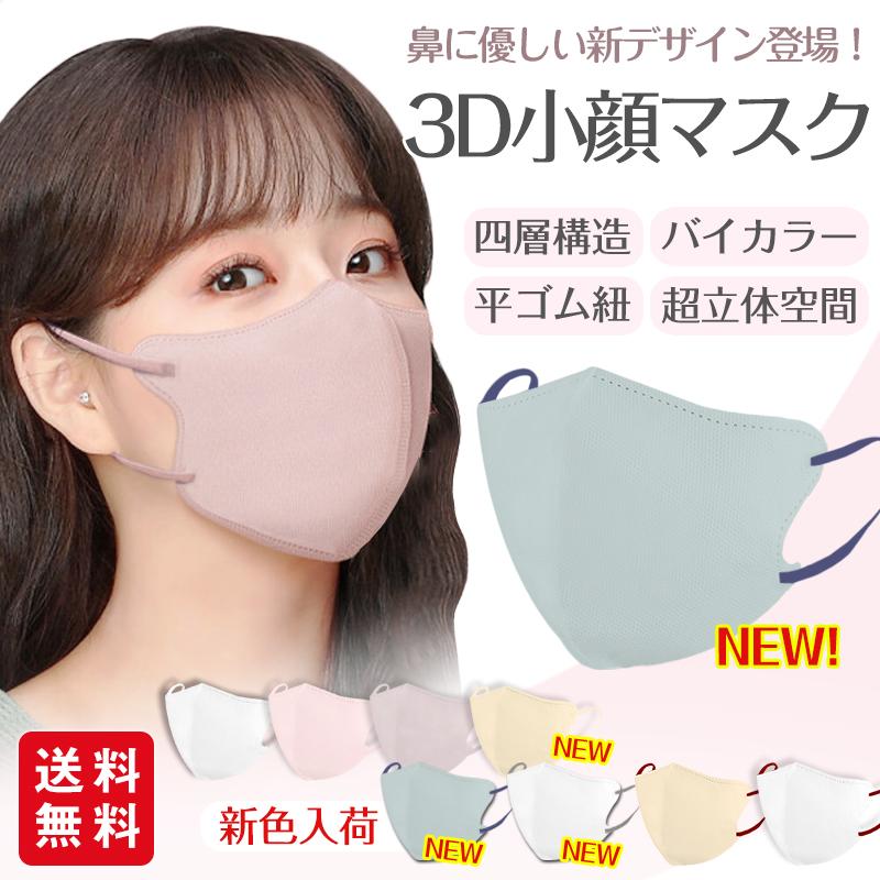 【2点10%OFF】新色バイカラー 小顔3Dマスク 立体マスク 30枚入 バイカラー パステルカラー くすみカラー 息がしやすい メイクが付きにくい 花粉対策 爆買（Yahoo!・CARROUSEL）