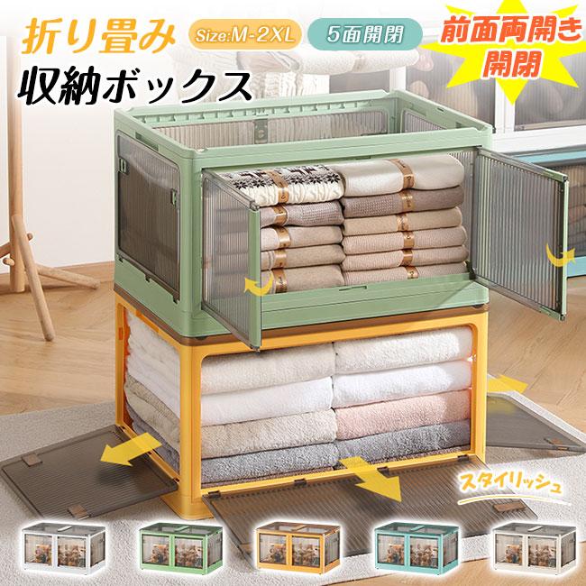2点15％OFF】収納ボックス 折りたたみ 5面開閉 前面両開 隠れ
