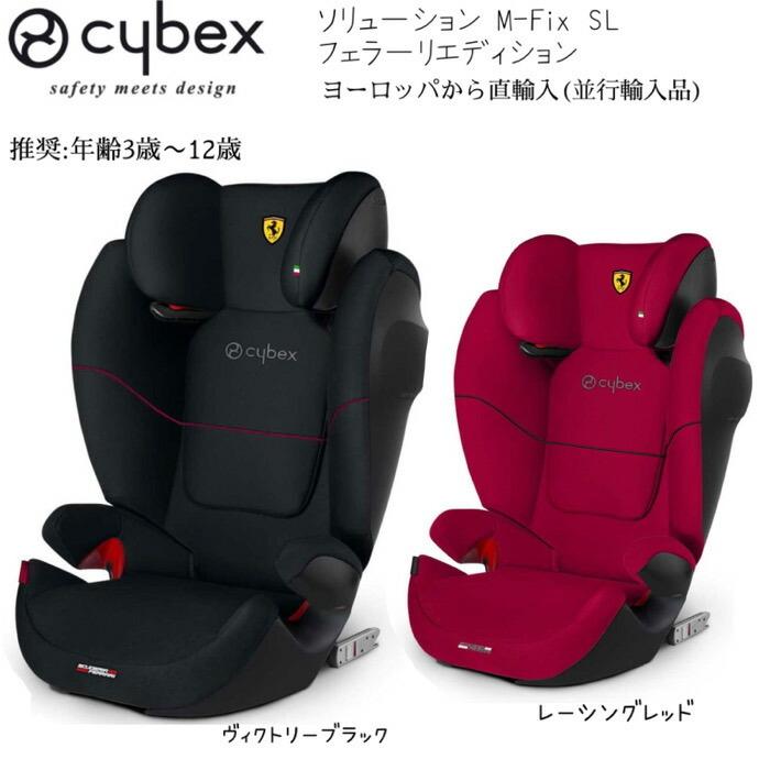 Cybex サイベックス チャイルドシート Solution M-Fix ソリューションM フィックス Ferrari フェラーリ 日本未発売 ハイブランド 高級 クラウドZ ベビーシート