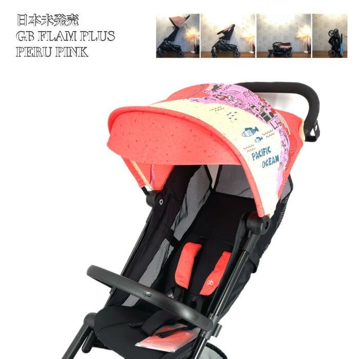 【1点限り】新品 日本未発売 gb FLAM プラス ベビーカー gb FLAM PLUS フラム プラス PERU PINK フロントバーセット ベビーカー
