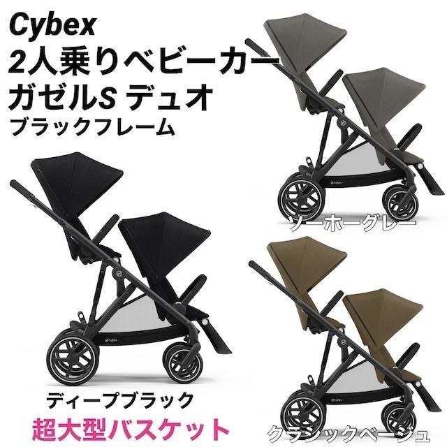 Cybex サイベックス 格安 価格でご提供いたします CYBEX Gazelle S DUO ベビーカー 日本未発売 オンラインショッピング ガゼル セレブ 両対面 おしゃれ インポート 海外 二人乗り デュオ