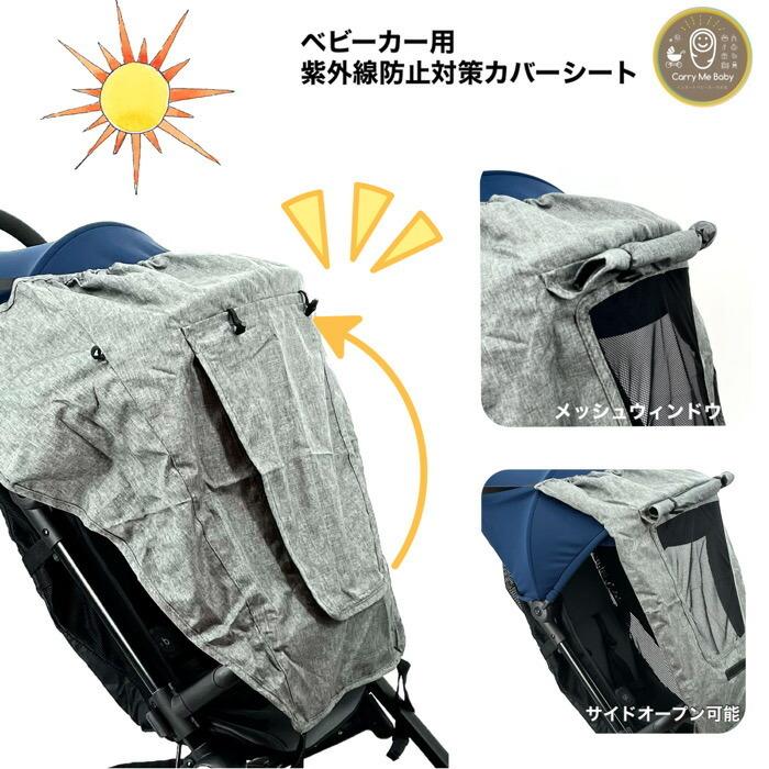 ベビーカー スタイリッシュ 日除け カバー メッシュ（ 日よけ サン