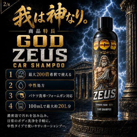 GOD ZEUS CAR SHAMPOO 100ml 中性カーシャンプー 最大200倍希釈 バケツ