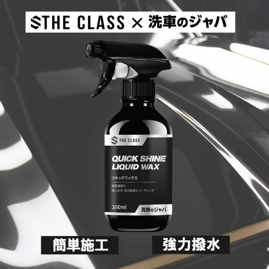 THE CLASS 洗車のジャバ クイックシャインリキッドワックス 300ml 初期