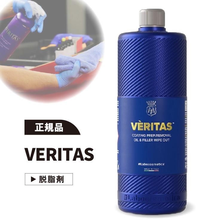 Labocosmetica VERITAS ベリタス 1000ml 下地処理剤 シーラント除去