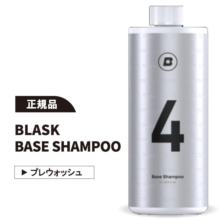 BLASK No.4 BASE SHAMPOO ブラスク ベースシャンプー プレウォッシュ 