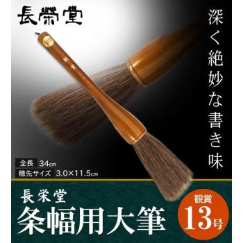 長栄堂 条幅用大筆 観賞 (13号) 30071 : CARSBAY - 通販 - Yahoo