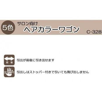 サロン向け ヘアカラーワゴン C-328 5段　スモーク・13280_1