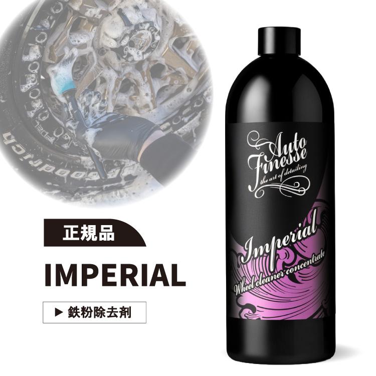 オートフィネス インペリアル ホイール クリーナー Autofinesse