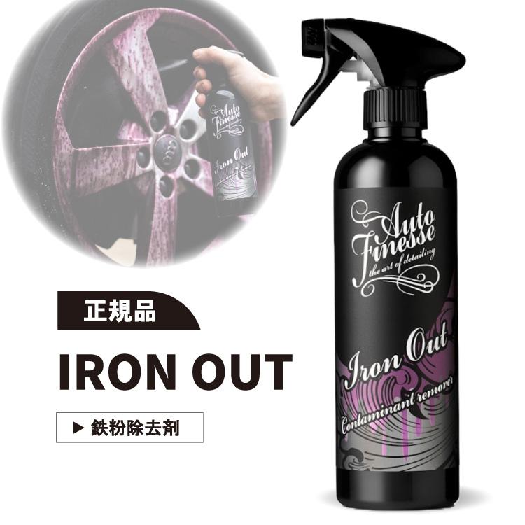 AUTO FINESSE Iron Out オートフィネス アイアンアウトNEW オートフィネス アイアンアウト 鉄粉除去剤 autofinesse IRON OUT