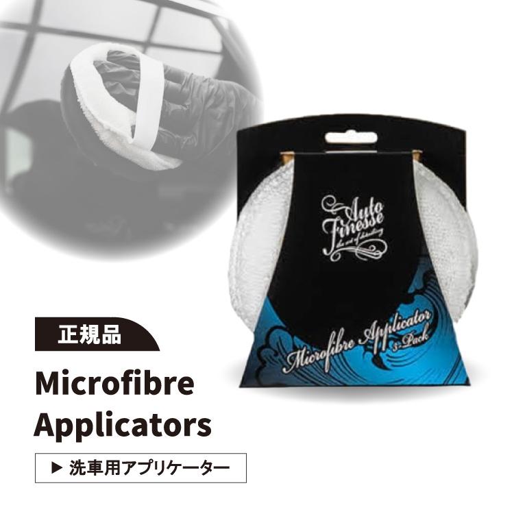 オートフィネス マイクロファイバー アプリケーター 3個パック