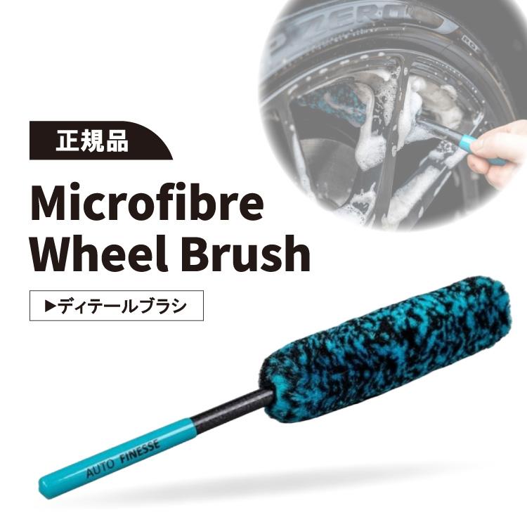 B品SALE】オートフィネス マイクロファイバー ホイールブラシ