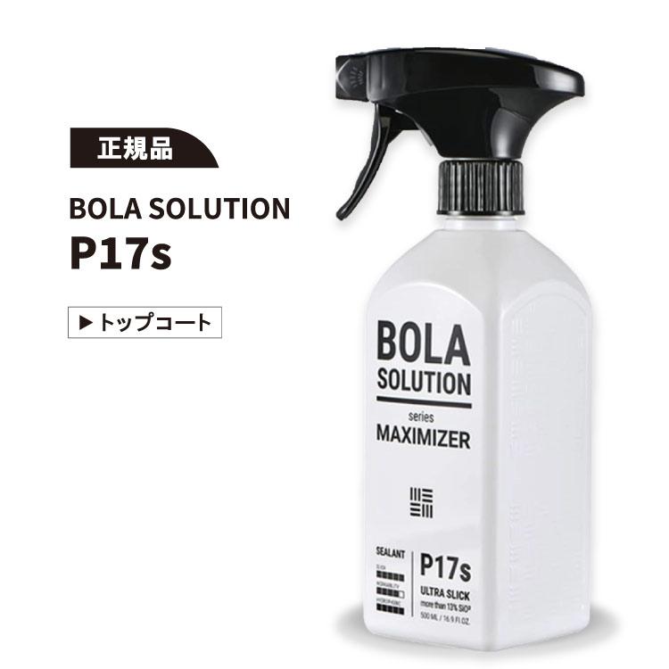 BOLA SOLUTION P17s コーティング剤 ボラ 韓国 MAXIMIZER トップコート